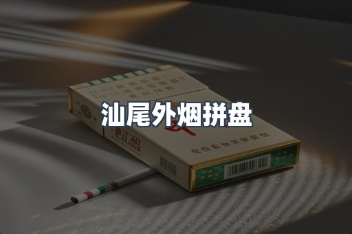 汕尾外烟拼盘