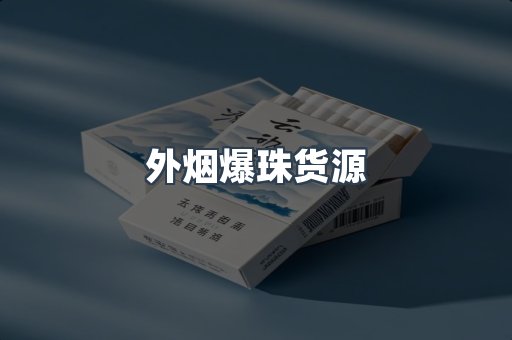外烟爆珠货源