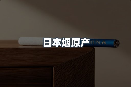日本烟原产